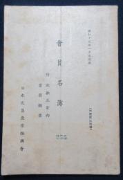 日本交貿産業振興会　会員名簿　附定款及案内業務概要