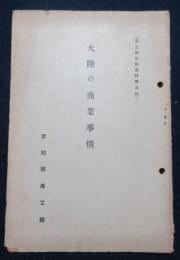 大陸の商業事情