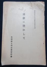 満蒙に使ひして