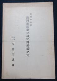 昭和十年度　満洲派遣学徒研究団派遣規定