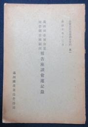 満州国亜爾加里地帯調査団顧問　報告座談会速記録