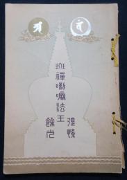 西蔵班禅喇嘛法王追悼餘光