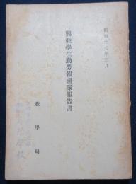 昭和１7年３月　興亜学生勤労報国隊報告書