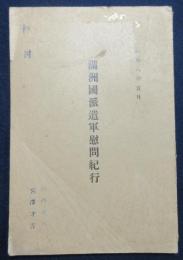 満洲国派遣軍慰問紀行