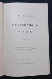揚子江上流地方調査日誌　附写真集