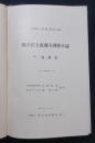 揚子江上流地方調査日誌　附写真集