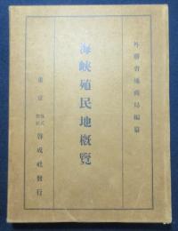 海峡殖民地概覧