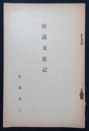 鮮満支遊記