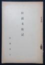 鮮満支遊記