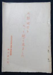 満鮮地方をちっと廻って来ました