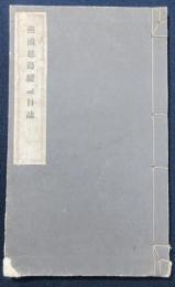 燕鴻越鳥縦游日誌