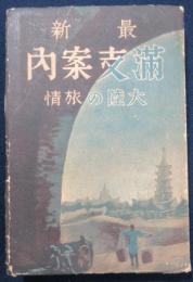 最新　満支案内　大陸の旅情