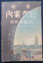 最新　満支案内　大陸の旅情
