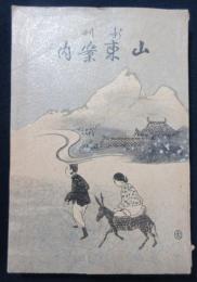 新刊　山東案内