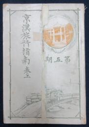 京漢旅行指南　巻上