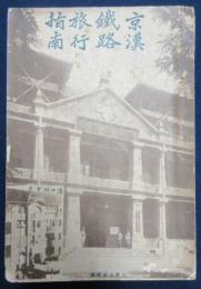 京漢鉄路旅行指南