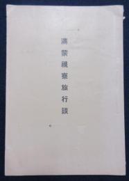 満蒙視察旅行談