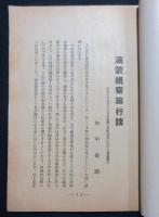 満蒙視察旅行談
