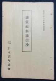 満蒙視察通信抄