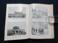 満支視察団誌
