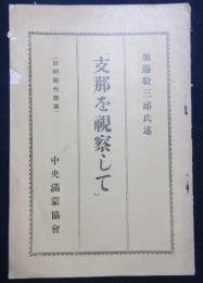 支那を視察して