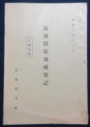 満州開拓地視察記