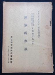 満蒙視察談
