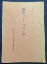 満鮮七千五百粁の旅