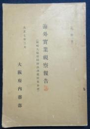 海外実業視察報告（柿崎大阪府技師満洲視察復命書）