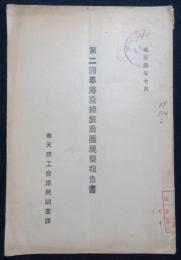 第二回奉海沿線旅商団視察報告書