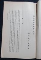 第二回奉海沿線旅商団視察報告書