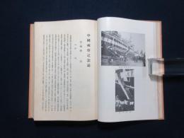 中国視察記念誌