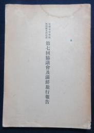 第七回協議会及満鮮旅行報告