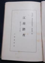 江南踏査（昭和十三年度）