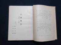 江南踏査（昭和十三年度）