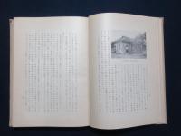 江南踏査（昭和十三年度）