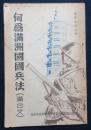 何為満洲国国兵法（満・日文）
