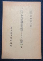 大谷氏及び橘氏将来の中央亜細亜発掘のミイラに就いて