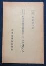 大谷氏及び橘氏将来の中央亜細亜発掘のミイラに就いて
