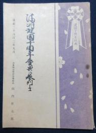 満洲開国十周年慶典に参列して