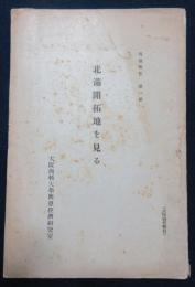 北満開拓地を見る