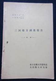 三河地方調査報告　冬期