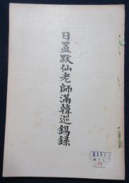 日置黙仙老師満韓巡錫録