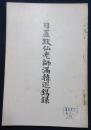 日置黙仙老師満韓巡錫録