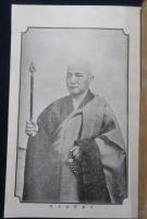 日置黙仙老師満韓巡錫録