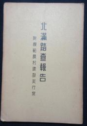 北満踏査報告　附模範農村建設実行案