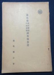 通化省　農村実態行政事情　調査報告書