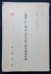 満蒙ニ於ケル緬羊及羊毛ニ関スル踏査報告概要
