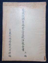 蒙蔵院調査内蒙沿邊統計報告書　上編