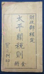 太平関税則